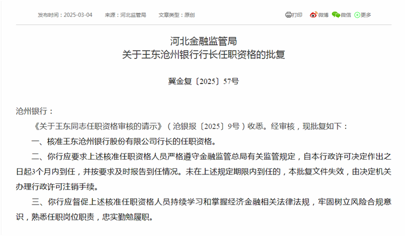 滄州銀行高管變動(dòng) 新任行長、二名副行長任職資格同日獲批
