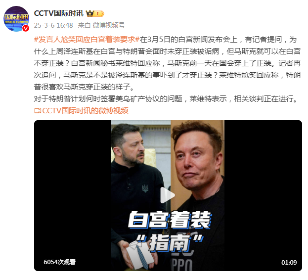 澤連斯基在白宮未穿正裝被詬病，馬斯克可以在白宮不穿正裝？白宮發(fā)言人尬笑回應