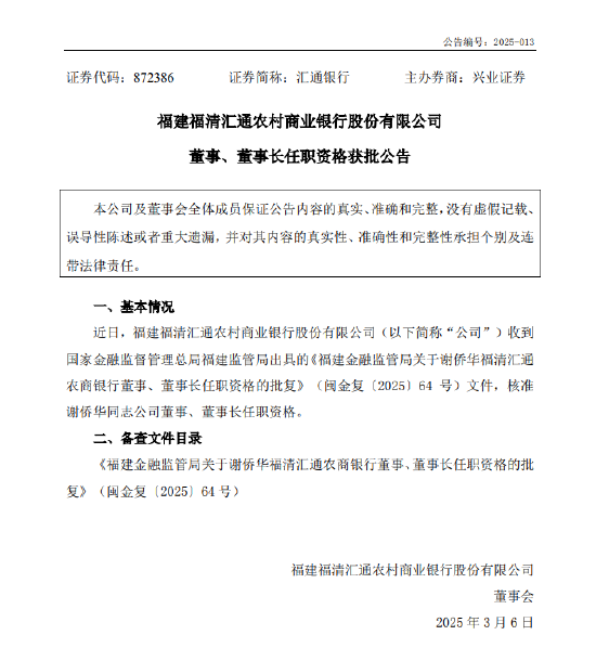 匯通銀行：謝僑華董事、董事長任職資格獲批