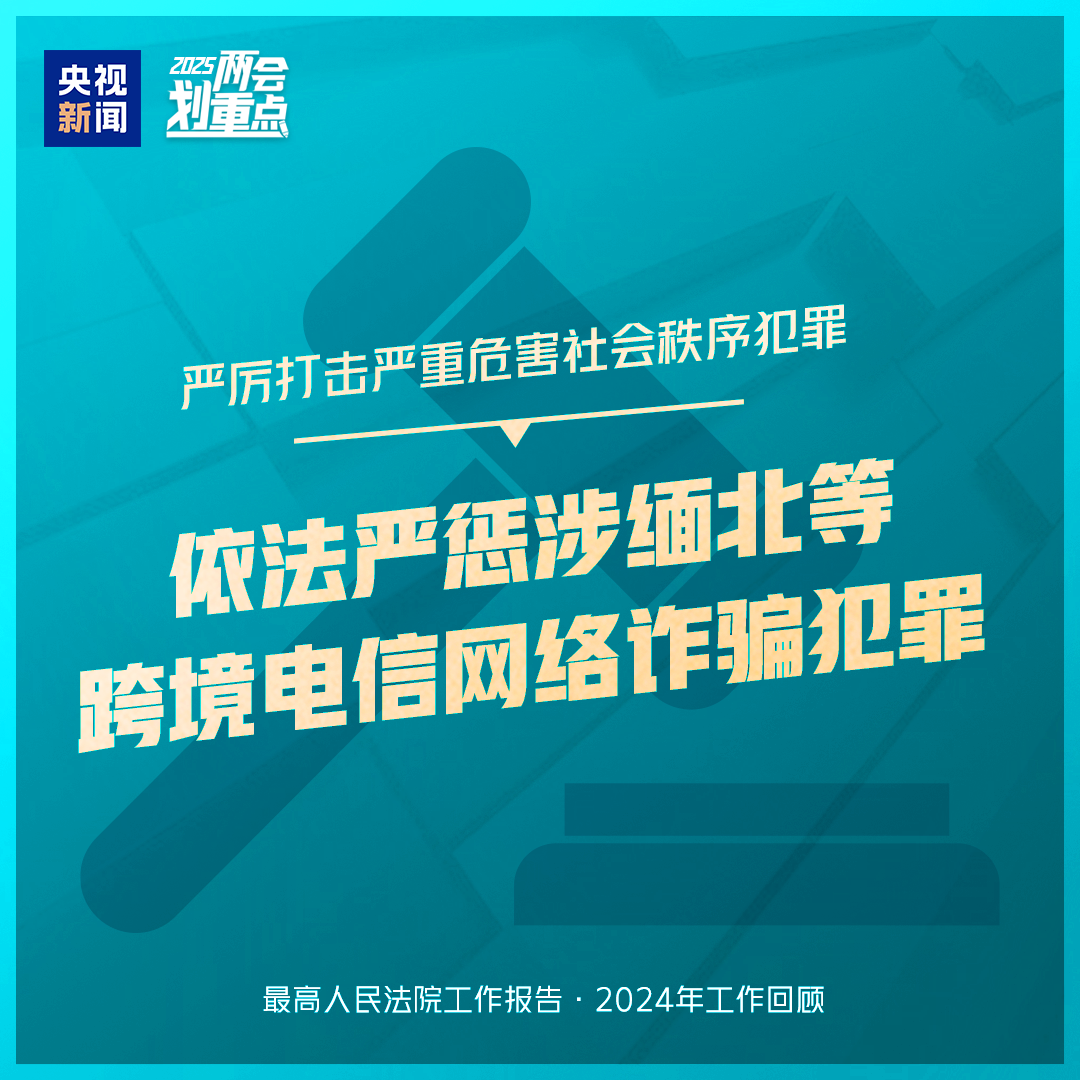干貨滿滿！一組圖梳理“兩高”工作報(bào)告
