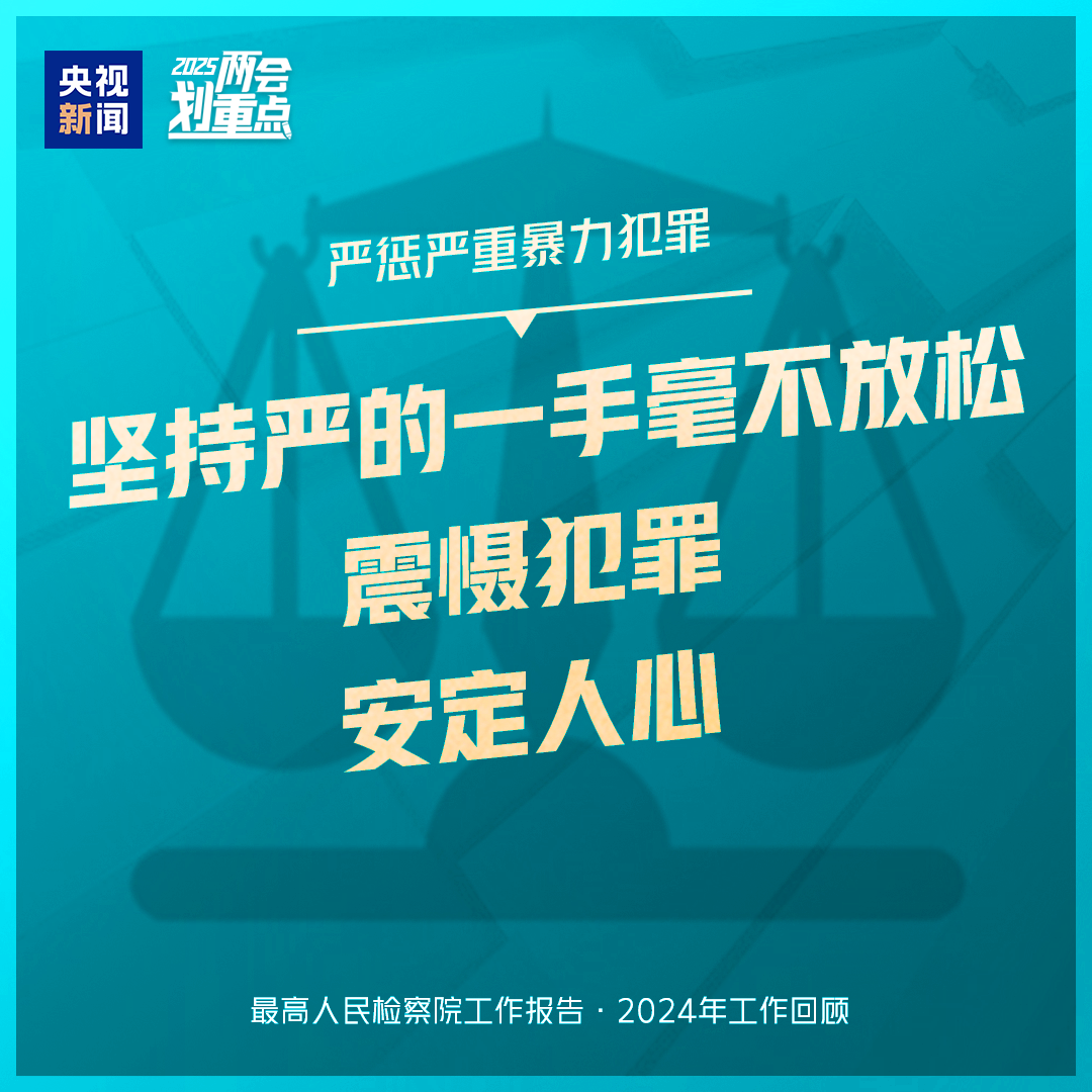 干貨滿滿！一組圖梳理“兩高”工作報(bào)告
