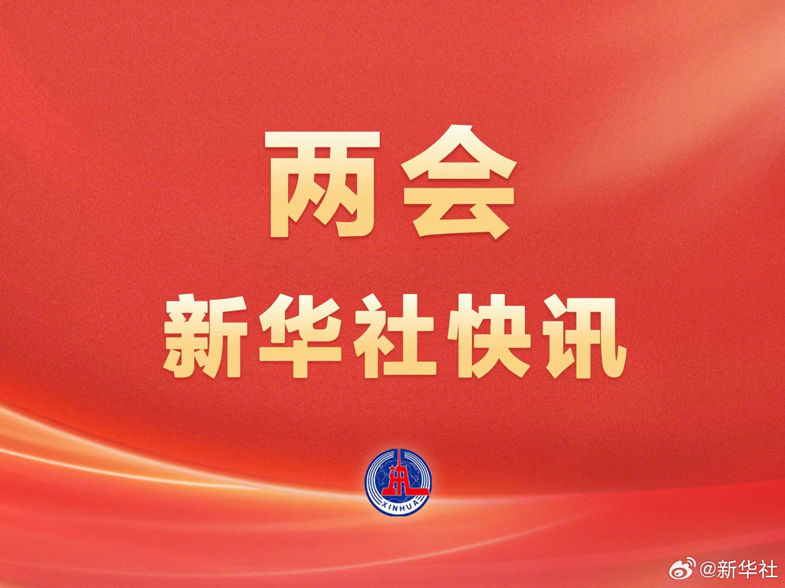 十四屆全國人大三次會(huì)議表決通過了關(guān)于政府工作報(bào)告的決議