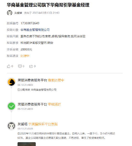 315在行動(dòng) | 華商基金被投訴：聘用基金經(jīng)理辜負(fù)投資者期望，網(wǎng)友買華商雙擎領(lǐng)航4年，虧59%跑輸業(yè)績(jī)基準(zhǔn)50%