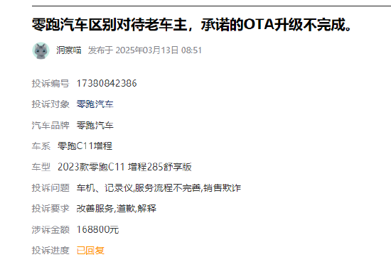 315在行動 |  零跑汽車近1月收到投訴101條，被指缺陷多、區(qū)別對待新老客戶、承諾的OTA升級不完成等