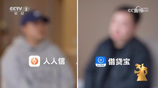 3·15晚會曝光“砍頭息” 涉借貸寶、人人信等平臺