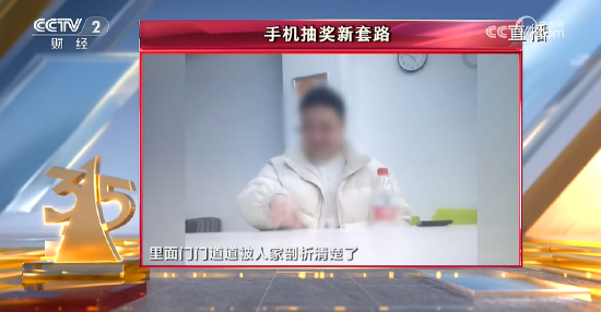央視315第八彈：諾諾網(wǎng)手機(jī)抽獎(jiǎng)新套路 ！手機(jī)抽獎(jiǎng)公司號(hào)稱一天流水20億元