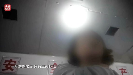3·15晚會(huì)丨“保水蝦仁”，浮出水面！1斤蝦仁7兩冰……
