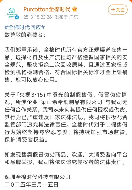 全棉時代回應被黑工廠翻新：與涉事企業(yè)無任何合作關系，未向其提供任何授權或供貨