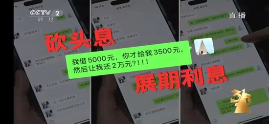 “砍頭息”再現(xiàn)！“3·15”晚會(huì)曝光電子簽高利貸