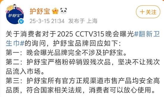 3·15晚會曝光翻新衛(wèi)生巾，護舒寶：嚴格粉碎銷毀殘次品，不讓殘次品流入市場