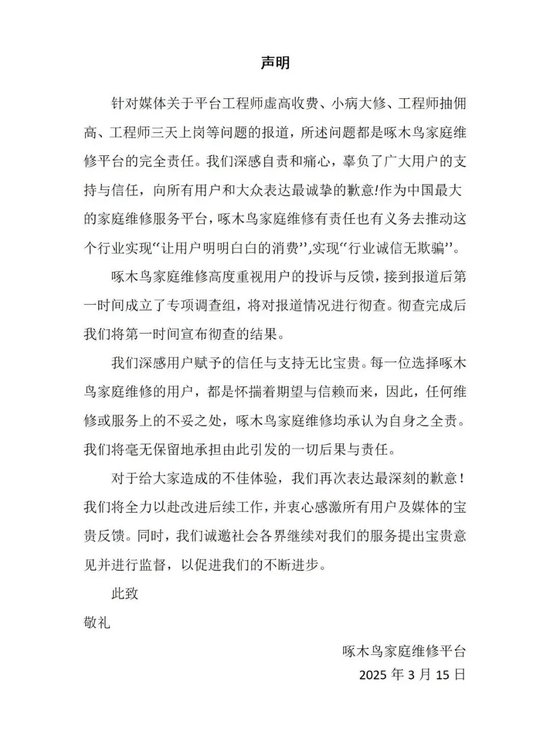 剛剛，啄木鳥再次道歉：我們錯了！公布6條整改措施，此前稱“放棄公關”引熱議，已連續(xù)兩年被3·15曝光！