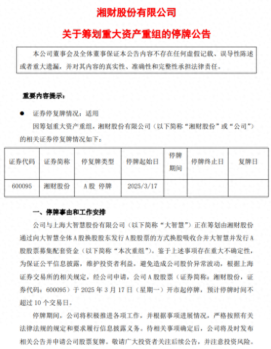 下一個“東方財富”來了？湘財換股吸收合并大智慧五大解析