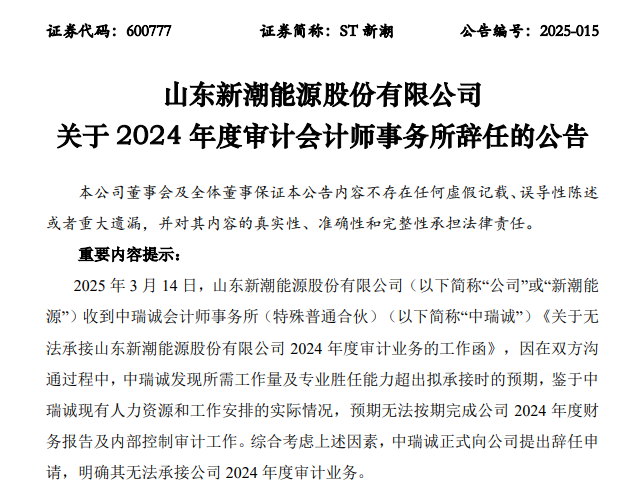 ST新潮一字跌停，封單金額近4億元！審計機構(gòu)突然辭任，年報懸了
