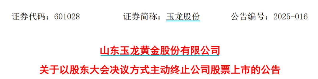 太突然！百億A股玉龍股份擬主動退市！運營停滯現(xiàn)金流緊缺，基本不具備自我造血能力，存在無法持續(xù)經(jīng)營風險