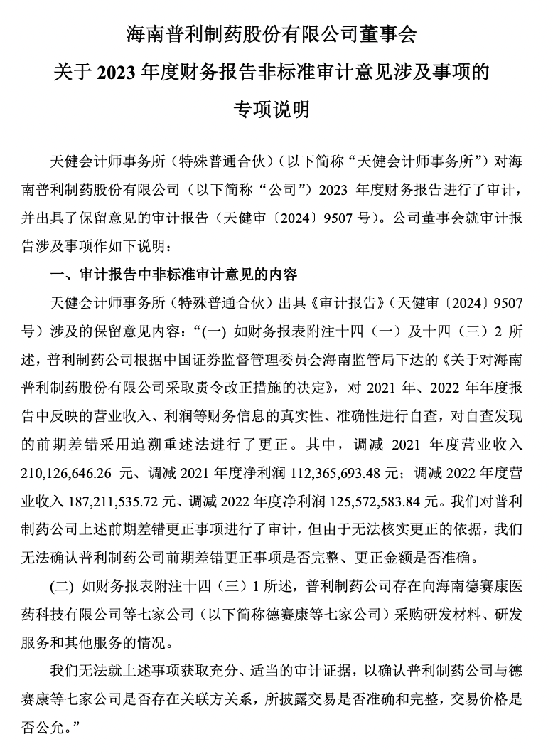 普利制藥退市倒計時：2年虛增收入超10億元，實控人曾蟬聯(lián)海南首富
