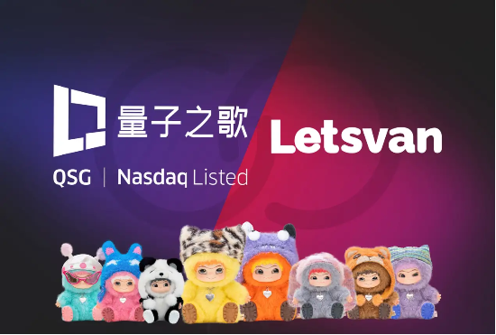 量子之歌布局潮玩市場，Letsvan成納斯達(dá)克上市體系下首家中國潮玩企業(yè)