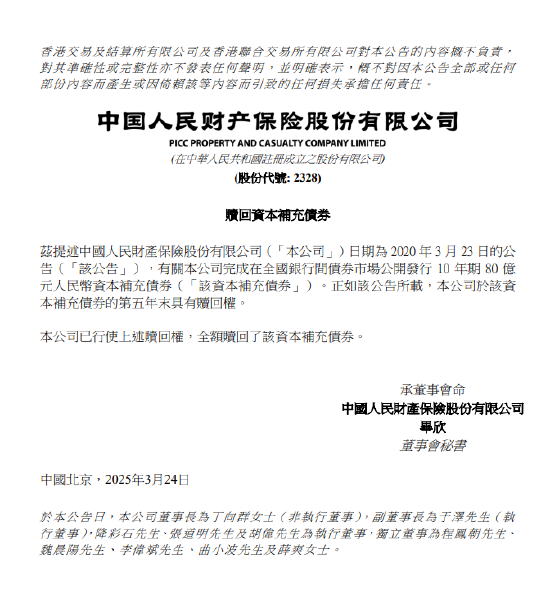 中國財(cái)險(xiǎn)：已全額贖回80億元資本補(bǔ)充債券