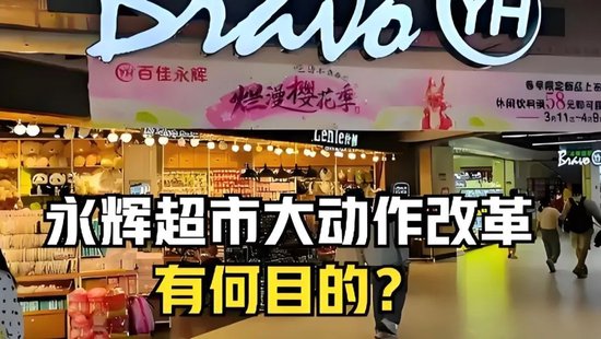 永輝鐵血改革：繼砍掉 CEO 之后，又要砍掉經(jīng)銷商？不配合就停止進(jìn)貨