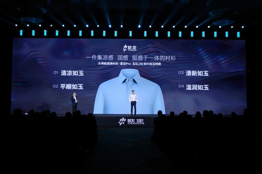 歐定2025春夏新品發(fā)布會：以“高彈×涼感”破局，重塑商務襯衫百年范式