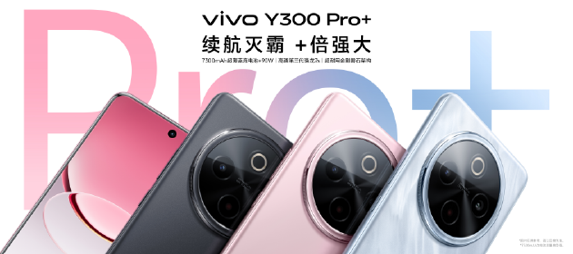 vivo Y300 Pro+正式發(fā)布：7300mAh超薄藍海電池，職業(yè)模式再升級
