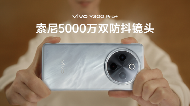 vivo Y300 Pro+正式發(fā)布：7300mAh超薄藍海電池，職業(yè)模式再升級