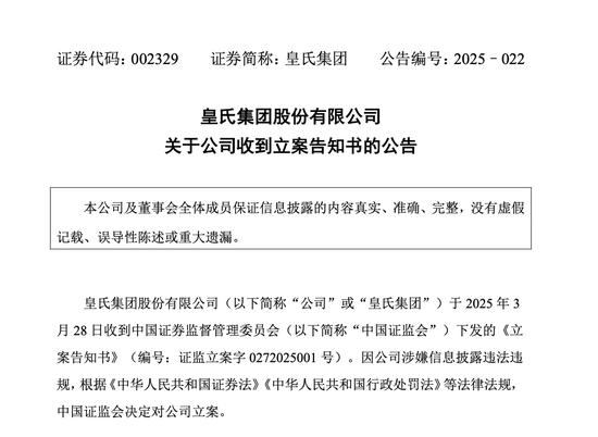 皇氏集團涉嫌信披違法違規(guī)，被證監(jiān)會立案