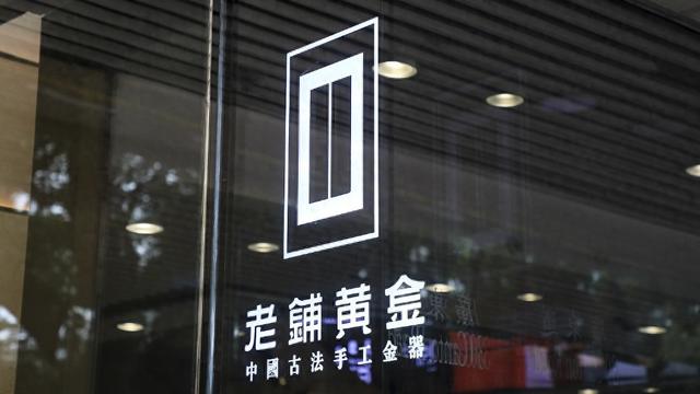 老鋪黃金H股占比提升至80.28%，影響有多大？