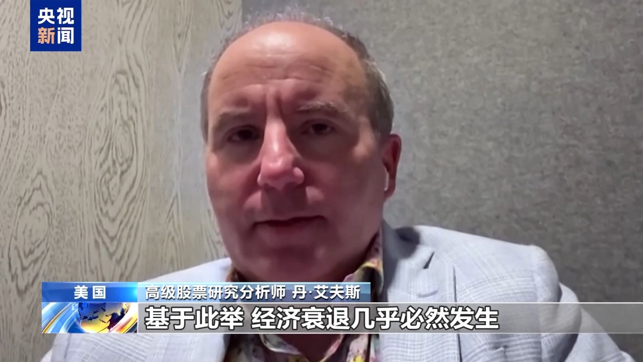 美股繼續(xù)暴跌、衰退預警齊發(fā) 美媒詰問：誰為關稅“埋單”？