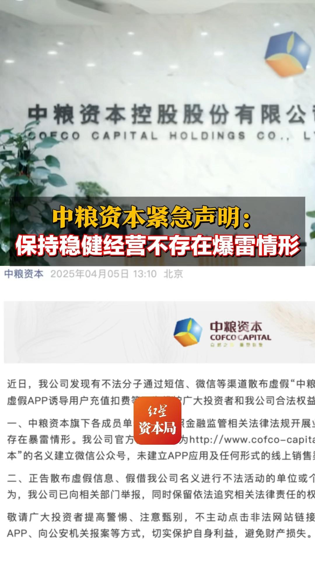 中糧資本緊急聲明：保持穩(wěn)健經(jīng)營(yíng) 不存在爆雷情形