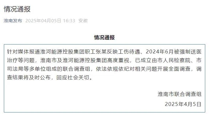 淮河能源控股集團(tuán)職工工傷維權(quán)被強(qiáng)制送精神病院，官方通報(bào)