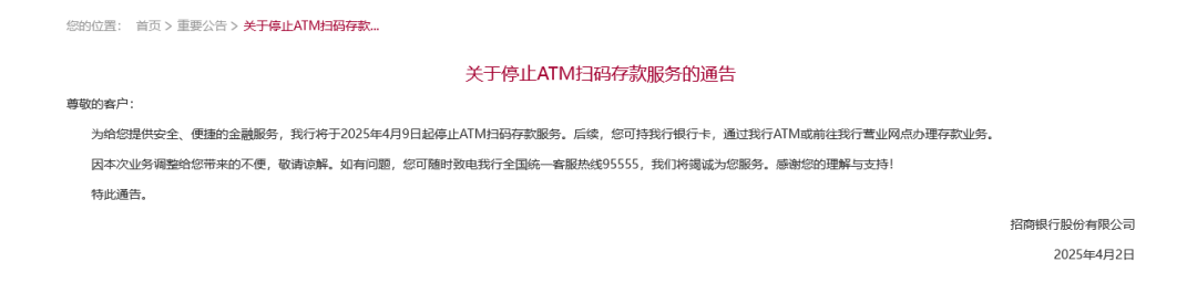 招行將于4月9日起停止ATM掃碼存款服務(wù)！超50家銀行宣布，停止這一服務(wù)