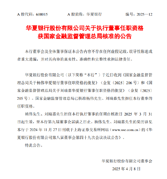 華夏銀行：執(zhí)行董事楊偉、劉瑞嘉任職資格獲核準(zhǔn)