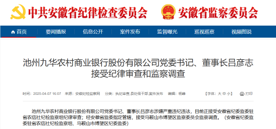 池州九華農(nóng)村商業(yè)銀行黨委書記、董事長(zhǎng)呂彥志被查