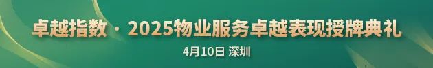 “2025城市服務(wù)企業(yè)卓越表現(xiàn)10” 華潤(rùn)萬象生活、保利物業(yè)、招商積余碩果累累