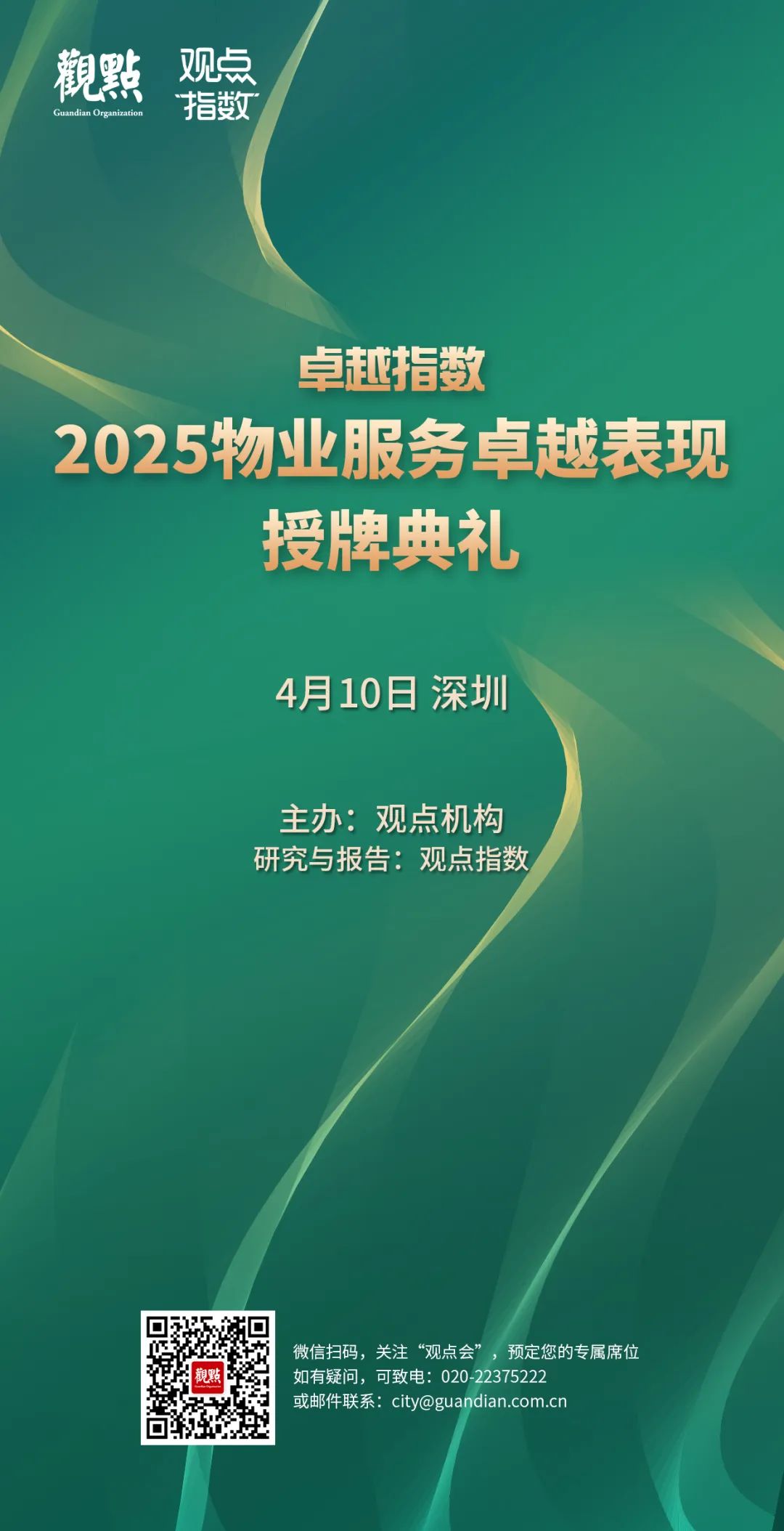 “2025城市服務(wù)企業(yè)卓越表現(xiàn)10” 華潤(rùn)萬象生活、保利物業(yè)、招商積余碩果累累