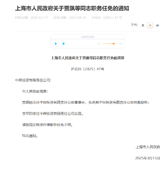 賈飆任中保投資董事長(zhǎng)，李軍出任總裁