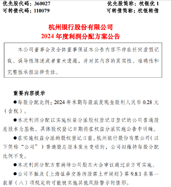 杭州銀行：2024年末期每10股派發(fā)現(xiàn)金股利2.80元（含稅） 計劃分紅39.87億元