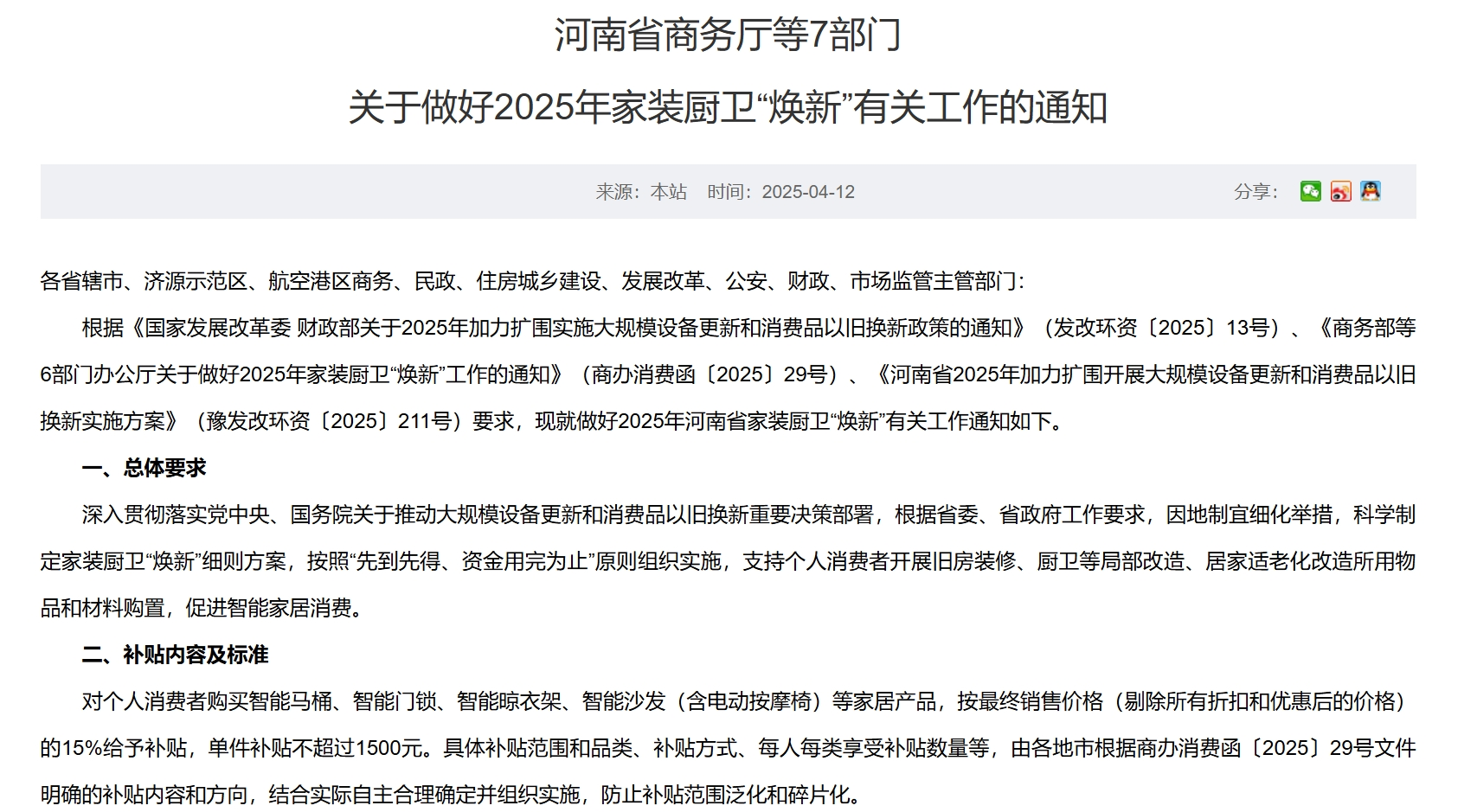 每套房最高補貼2萬元！河南發(fā)文支持家裝廚衛(wèi)“煥新”，買智能馬桶、門鎖、晾衣架、沙發(fā)等都有補貼