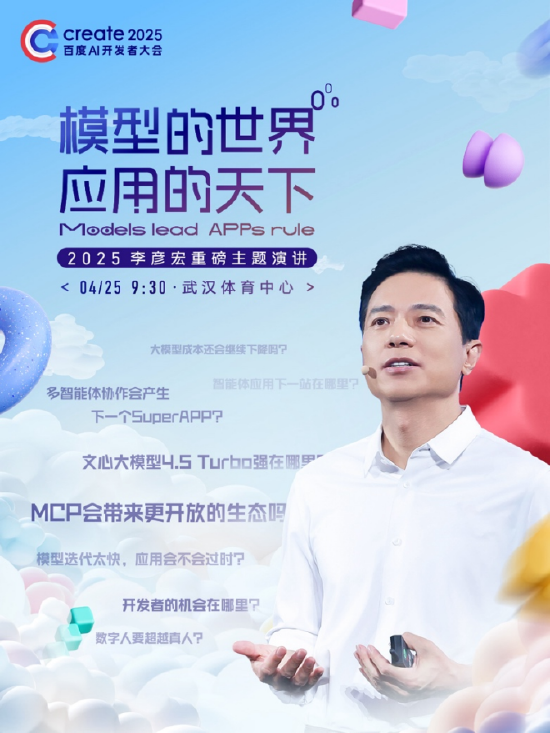 李彥宏25年首場演講海報曝光，主題為“模型的世界應(yīng)用的天下”