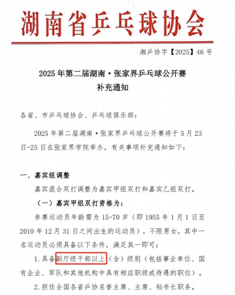 張家界乒乓球公開賽設(shè)干部職級門檻引關(guān)注，回應(yīng)：僅限嘉賓組