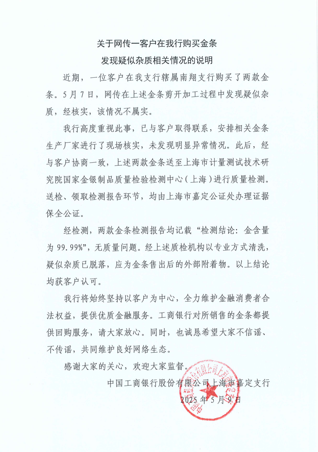 工行回應兩售出金條疑似有雜質(zhì)：情況不屬實，疑似雜質(zhì)應為金條售出后的外部附著物