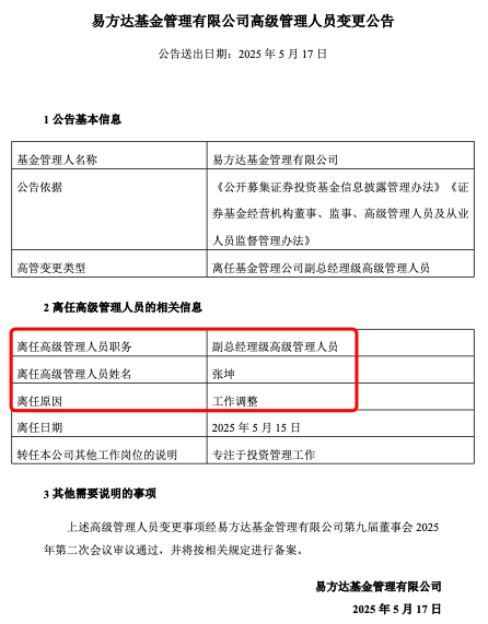 張坤也卸任副總，易方達(dá)三劍客均已卸任高管，公募正告別績而優(yōu)則仕