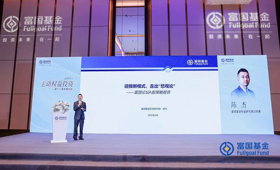 富國基金陳杰：迎接新模式，走出“悲觀論”，加大成長性方向的配置
