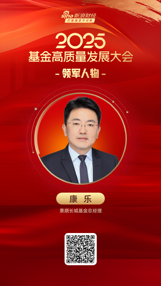 2025公募基金領(lǐng)軍人物TOP榜：景順長(zhǎng)城基金康樂排名第14 名次上升5名