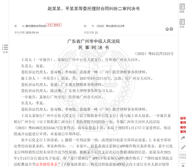 八旬老人花105萬(wàn)買基金虧了30萬(wàn)，狀告銀行，法院判了！案涉產(chǎn)品曾為博時(shí)旗下百億爆款基金