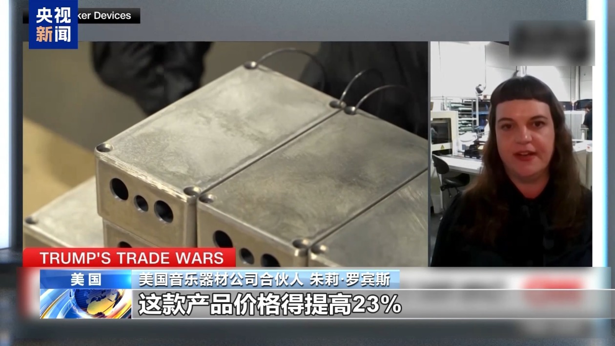 關(guān)稅政策自戕本土企業(yè) 美小企業(yè)主：美國成制造業(yè)競(jìng)爭(zhēng)力低地