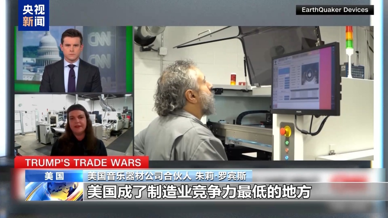 關(guān)稅政策自戕本土企業(yè) 美小企業(yè)主：美國成制造業(yè)競(jìng)爭(zhēng)力低地