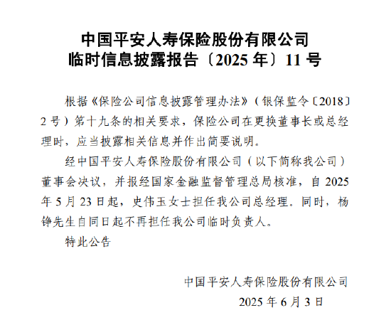 平安人壽正式披露 史偉玉出任總經理