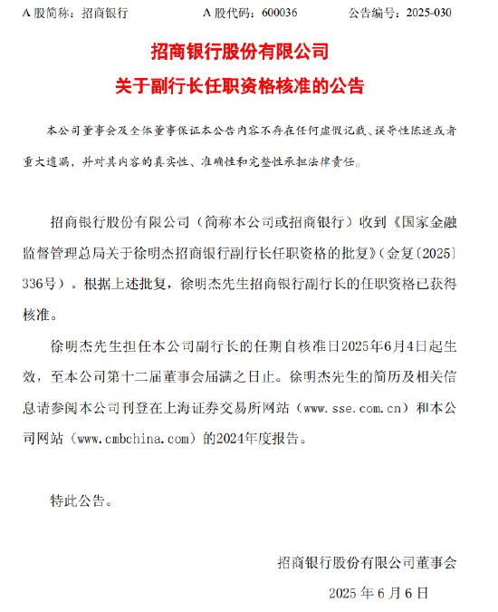 招商銀行：徐明杰副行長(zhǎng)任職資格獲核準(zhǔn)