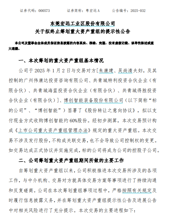 擬終止籌劃重大資產(chǎn)重組！粵宏遠A回應轉型受挫